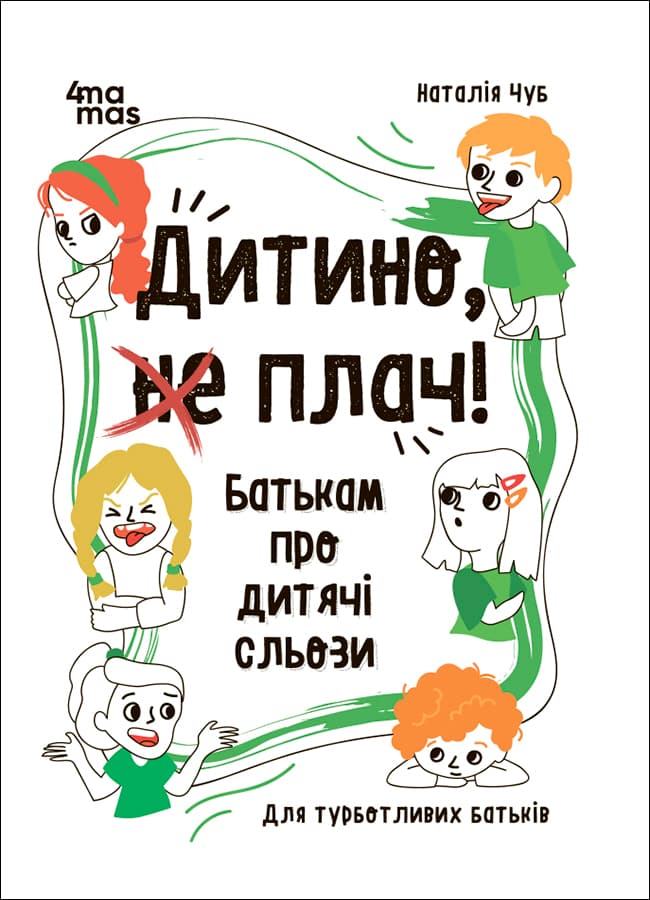 Обкладника "Дитино, (не) плач! Батькам про дитячі сльози" - 1 Фото Превью "Дитино, (не) плач! Батькам про дитячі сльози" - Фото №1