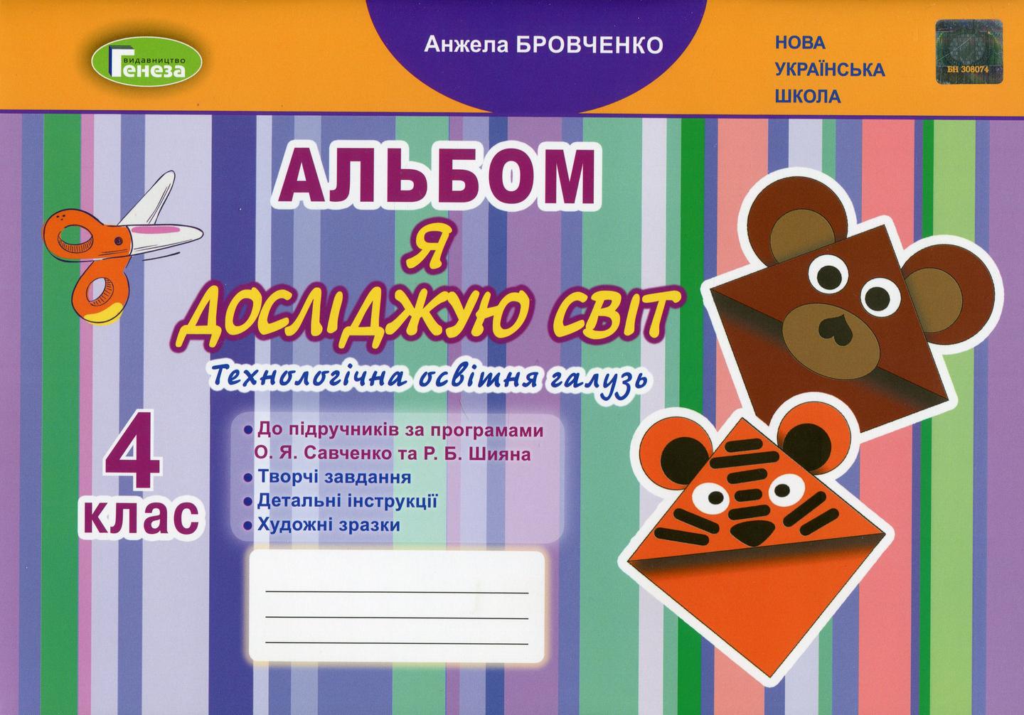 Я досліджую світ. 4 клас. Технологічна галузь. Альбом