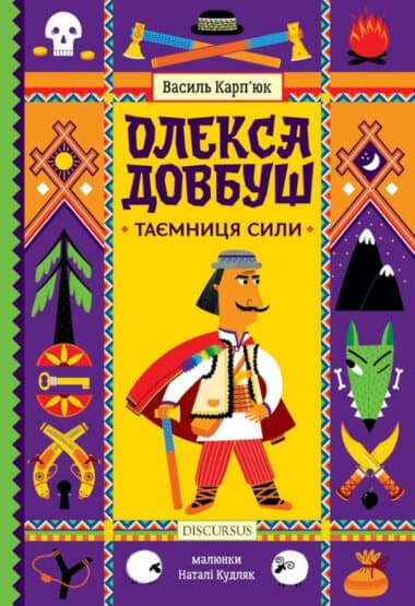Олекса Довбуш. Таємниця Сили. Книга 1