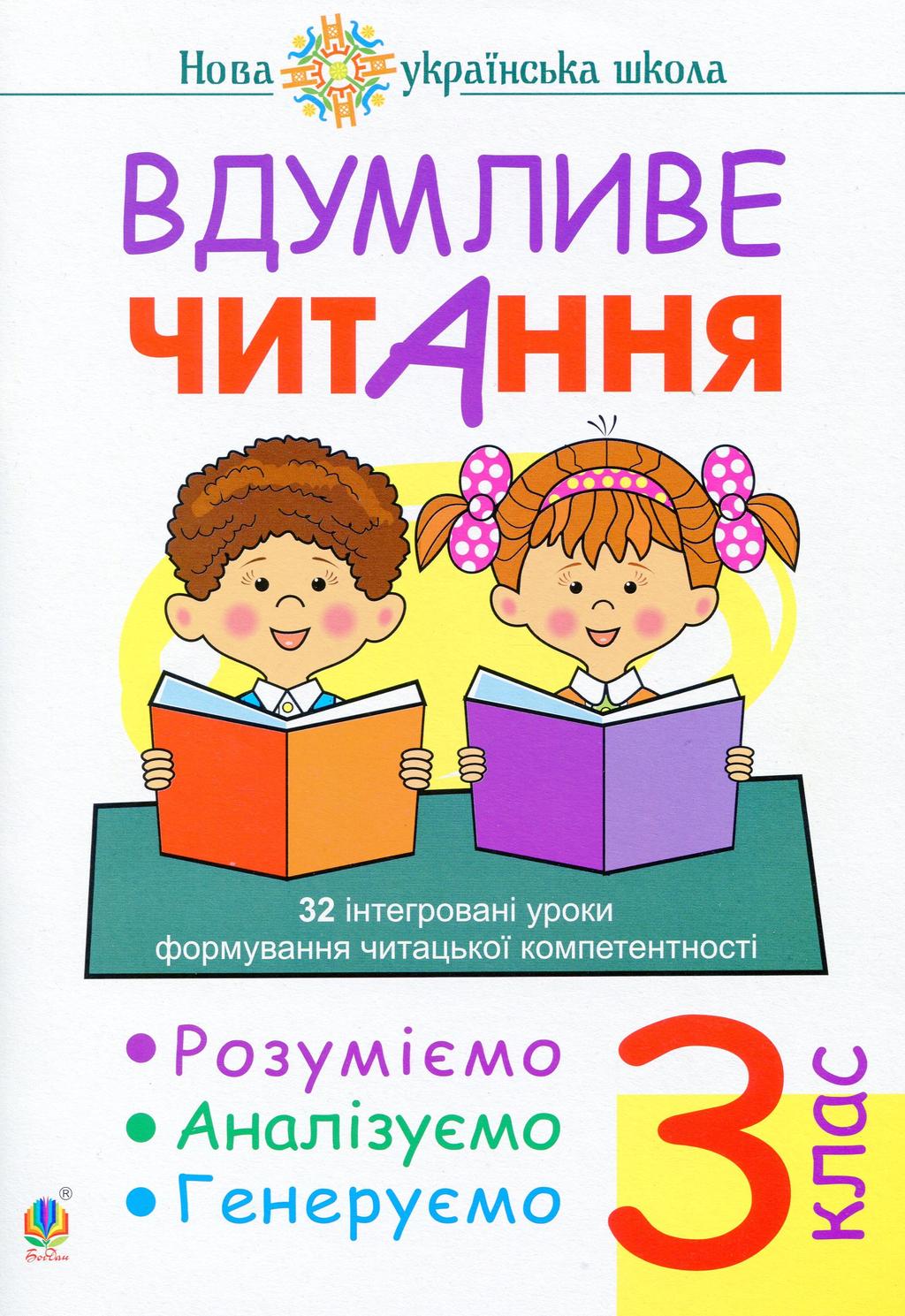 Обкладника "Вдумливе читання. 3 клас. 32 інтегровані уроки формування читацької компетентності. Розуміємо, аналізуємо, генеруємо" - 1 Фото Превью "Вдумливе читання. 3 клас. 32 інтегровані уроки формування читацької компетентності. Розуміємо, аналізуємо, генеруємо" - Фото №1