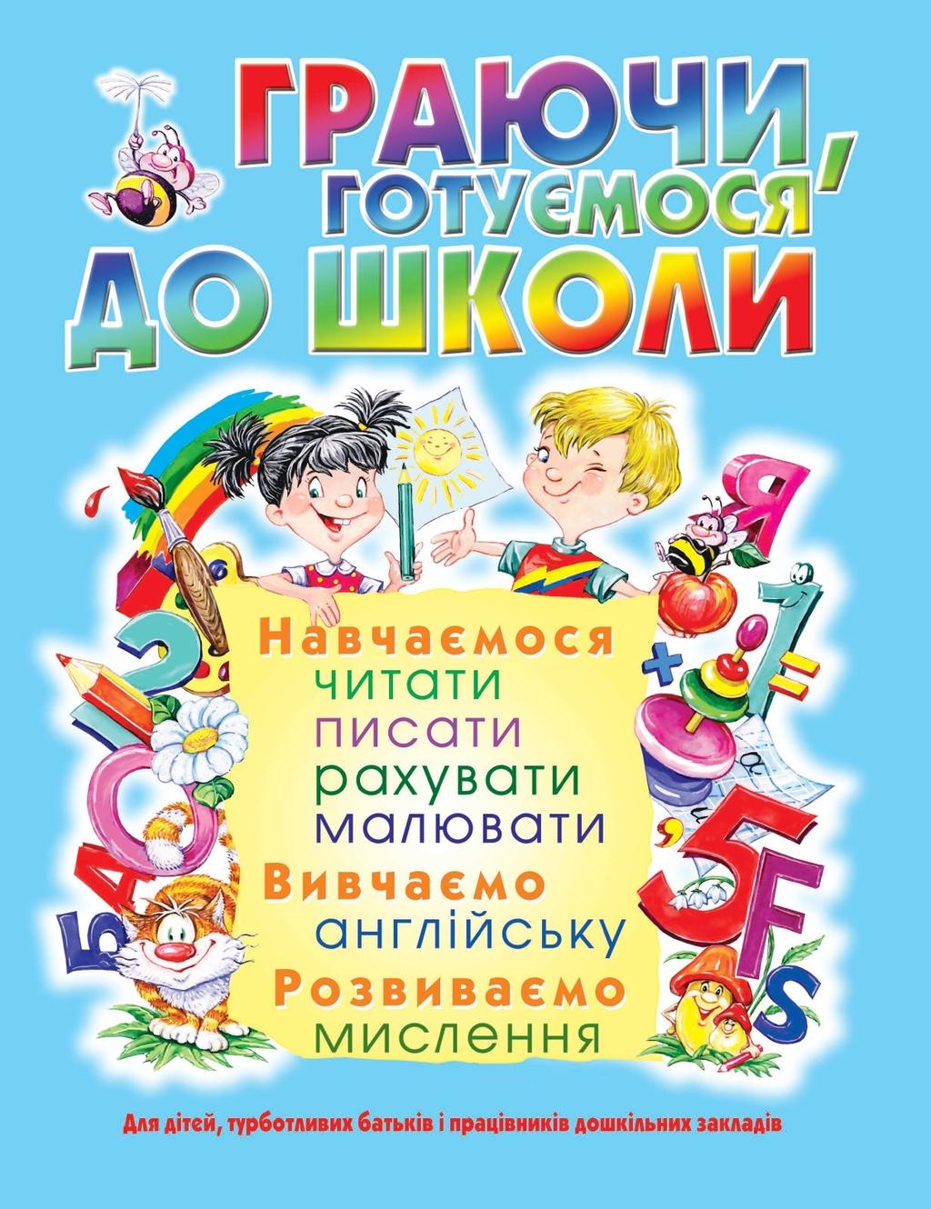 Обкладника "Граючи, готуємося до школи" Обкладинка "Граючи, готуємося до школи"