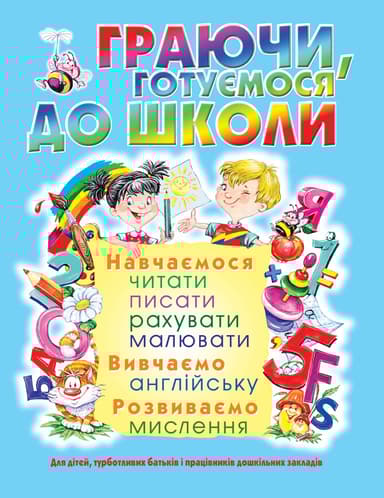 Граючи, готуємося до школи