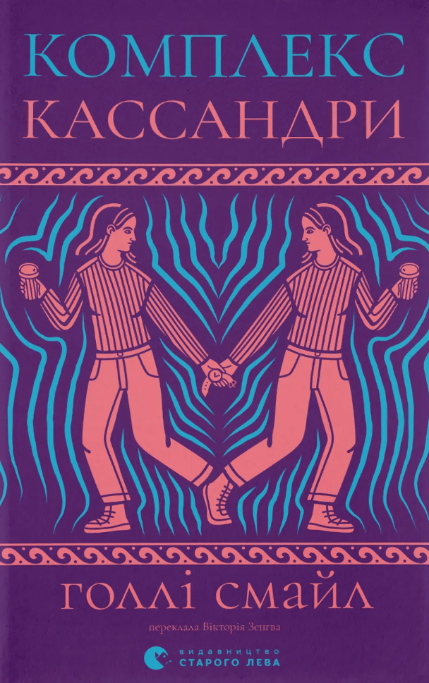 Обкладника "Комплекс Кассандри" Обкладинка "Комплекс Кассандри"