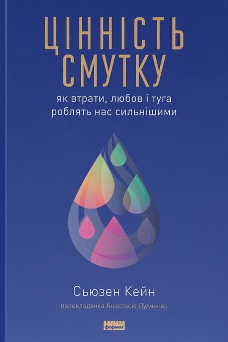 Обкладника "Цінність смутку. Як втрати, любов і туга роблять нас сильнішими" - 1 Фото Превью "Цінність смутку. Як втрати, любов і туга роблять нас сильнішими" - Фото №1