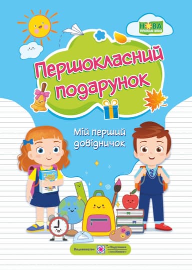 Першокласний подарунок. Мій перший довідничок