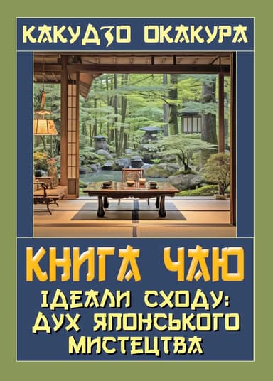 Книга чаю. Ідеали Сходу: дух японського мистецтва