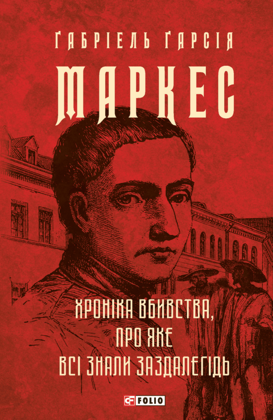 Хроніка вбивства, про яке всі знали заздалегідь