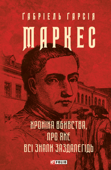 Хроніка вбивства, про яке всі знали заздалегідь