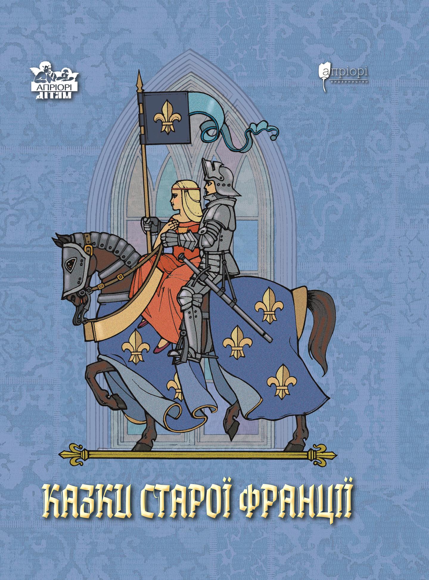 Казки старої Франції