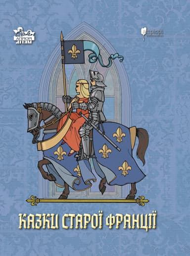 Казки старої Франції