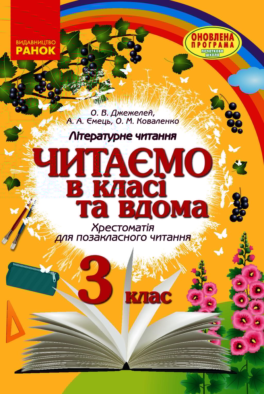 Обкладника "3 клас. Читаємо в класі та вдома. Хрестоматія для позакласного читання" Обкладинка "3 клас. Читаємо в класі та вдома. Хрестоматія для позакласного читання"