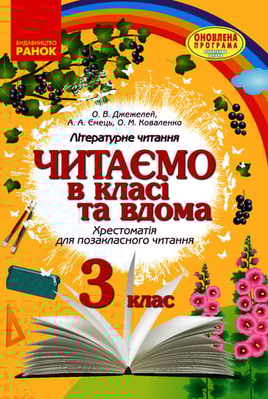 3 клас. Читаємо в класі та вдома. Хрестоматія для позакласного читання