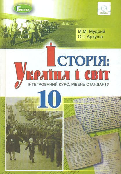 Обкладника "Історія: Україна і світ. 10 клас. Підручник (інтегрований курс)" Обкладинка "Історія: Україна і світ. 10 клас. Підручник (інтегрований курс)"