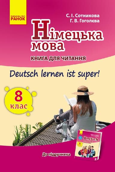 Німецька мова. 8 клас: книга для читання