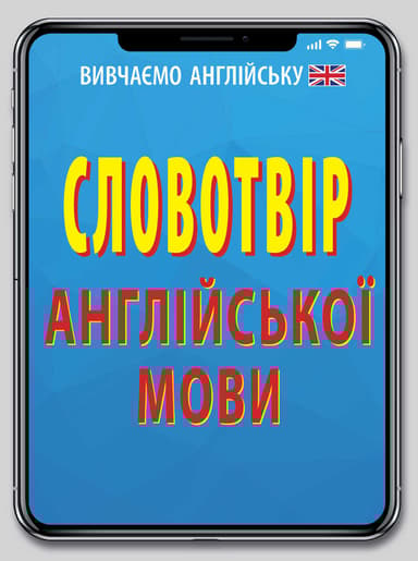 Словотвір англійської мови
