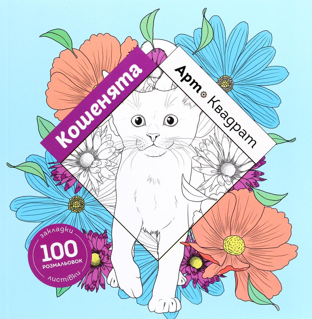 Обкладника "Арт-квадрат. Кошенята" - 1 Фото Превью "Арт-квадрат. Кошенята" - Фото №1