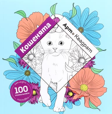 Арт-квадрат. Кошенята