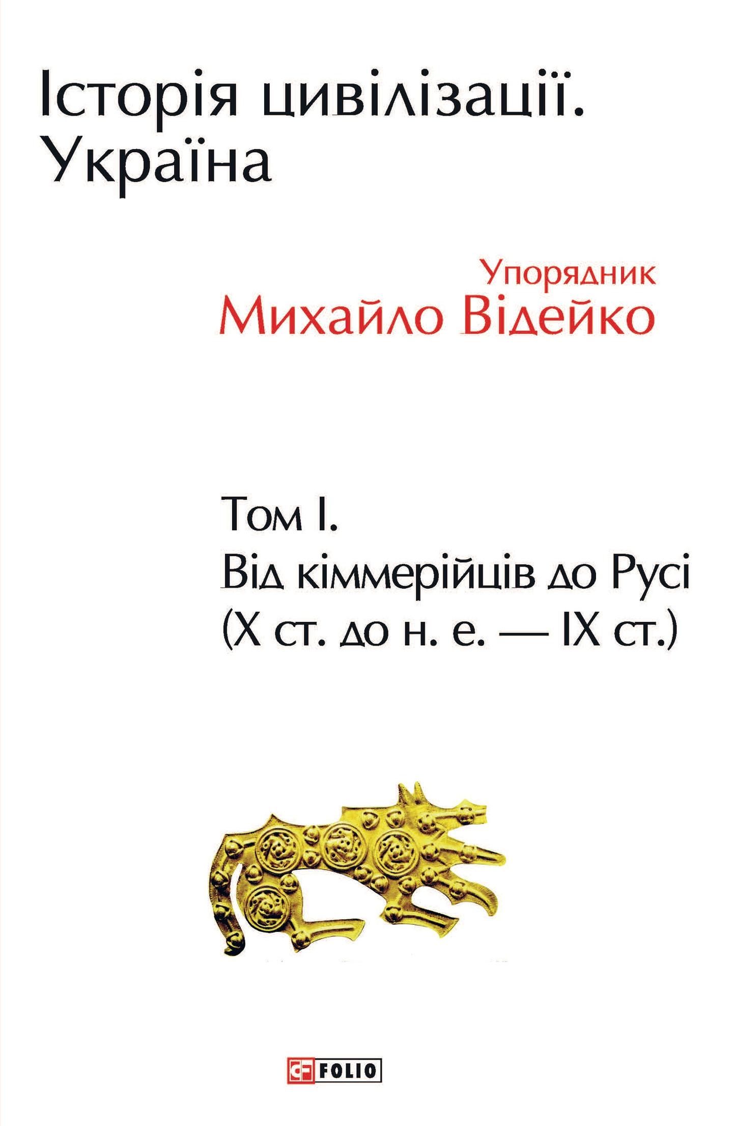 Історія цивілізації. Україна. Том 1. Від кіммерійців до Русі (Х ст. до н. е. - ІХ ст.)