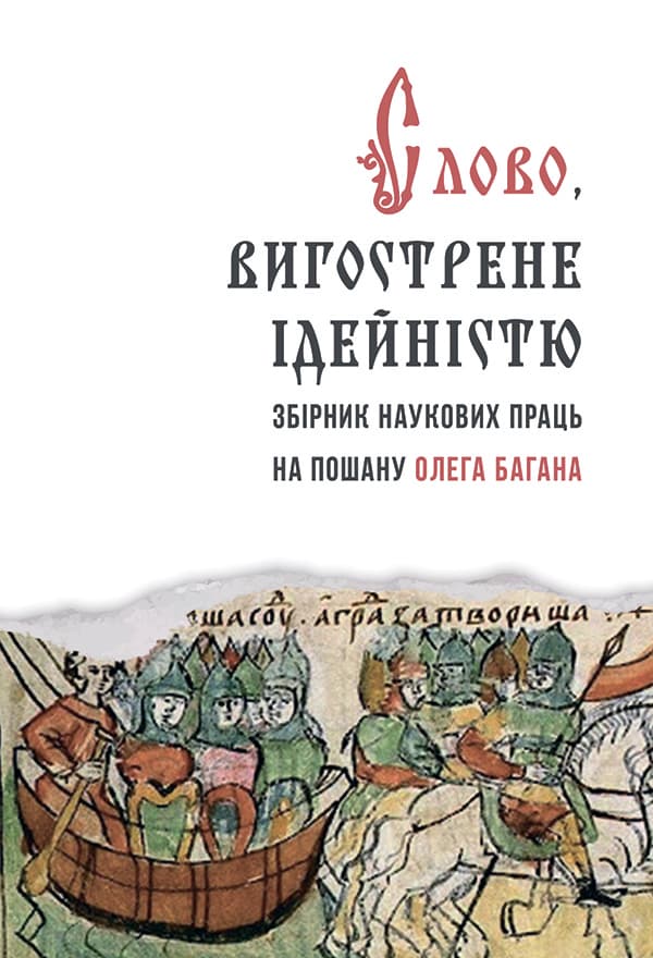Обкладника "Слово, вигострине ідейністю" - 1 Фото Превью "Слово, вигострине ідейністю" - Фото №1