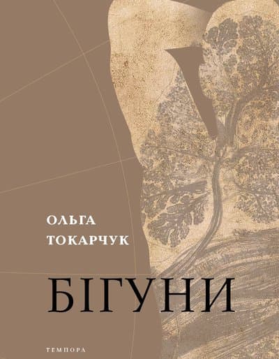 Обкладника "Бігуни" - 1 Фото Превью "Бігуни" - Фото №1