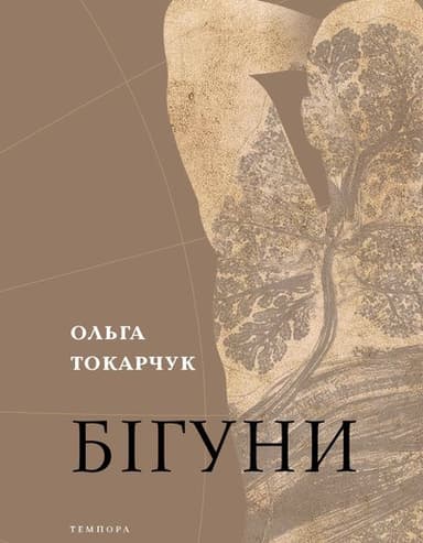 Бігуни