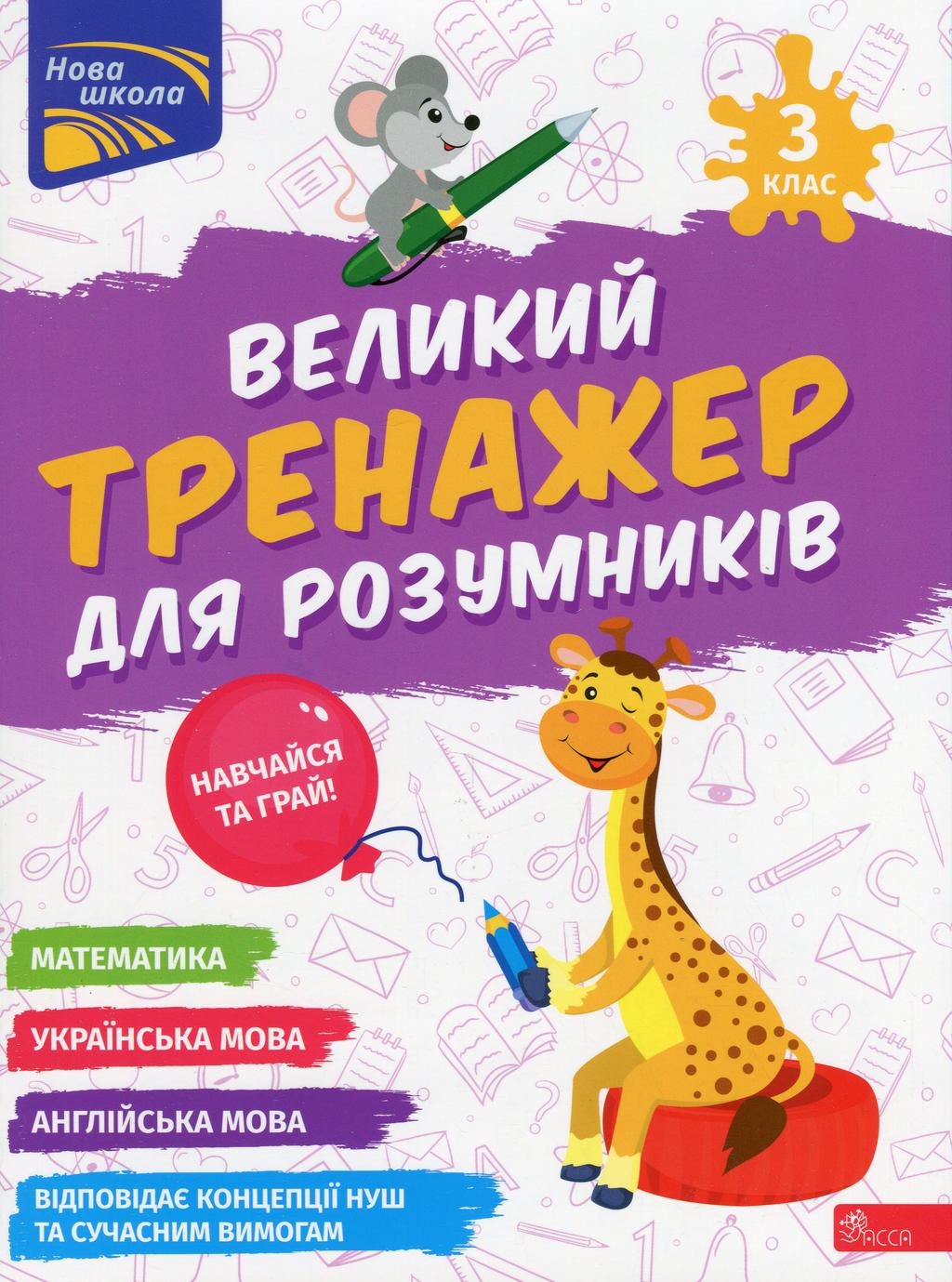 Обкладника "Великий тренажер для розумників. 3 клас" - 1 Фото Превью "Великий тренажер для розумників. 3 клас" - Фото №1