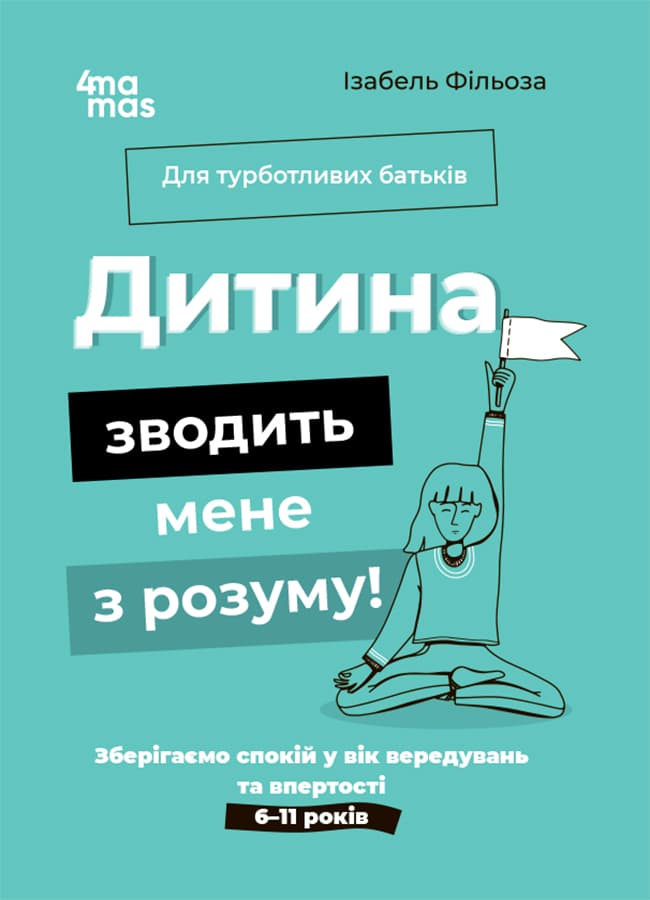 Обкладника "Дитина зводить мене з розуму! Зберігаємо спокій у вік вередувань та впертості. 6-11 років" - 1 Фото Превью "Дитина зводить мене з розуму! Зберігаємо спокій у вік вередувань та впертості. 6-11 років" - Фото №1