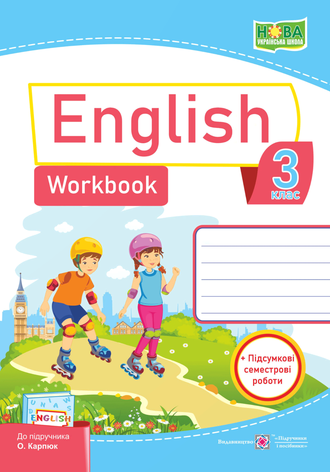 Англійська мова. Робочий зошит для 3 класу (до підручн. О. Карпюк)
