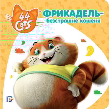 Фрикадель - безстрашне кошеня