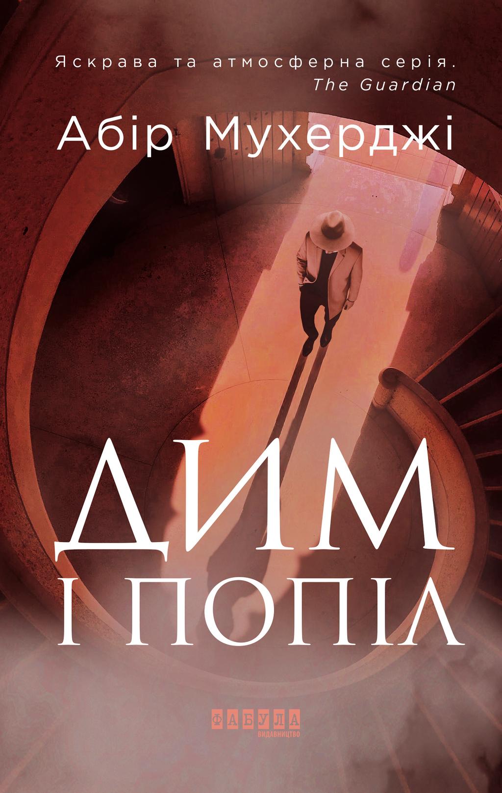 Обкладника "Дим і попіл" Обкладинка "Дим і попіл"