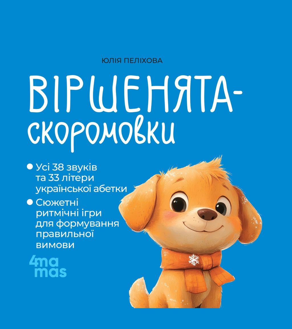 Обкладника "Віршенята-скоромовки" Обкладинка "Віршенята-скоромовки"