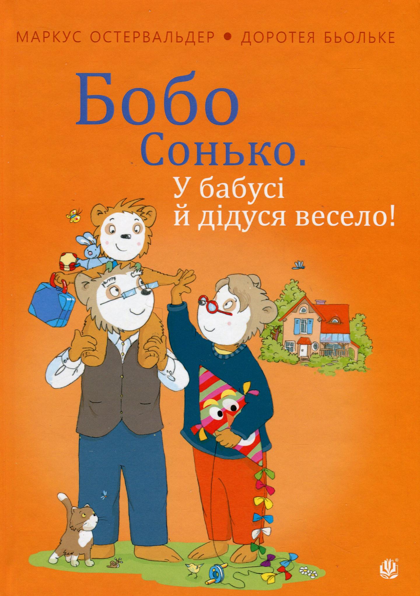 Бобо Сонько. У бабусі й дідуся весело!
