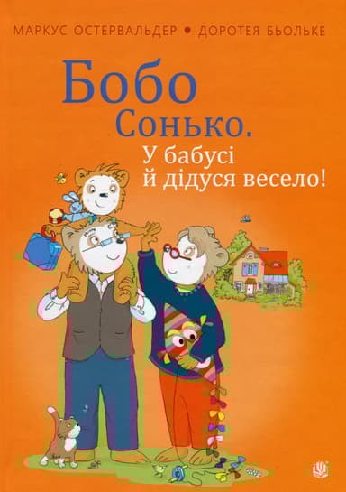 Бобо Сонько. У бабусі й дідуся весело!