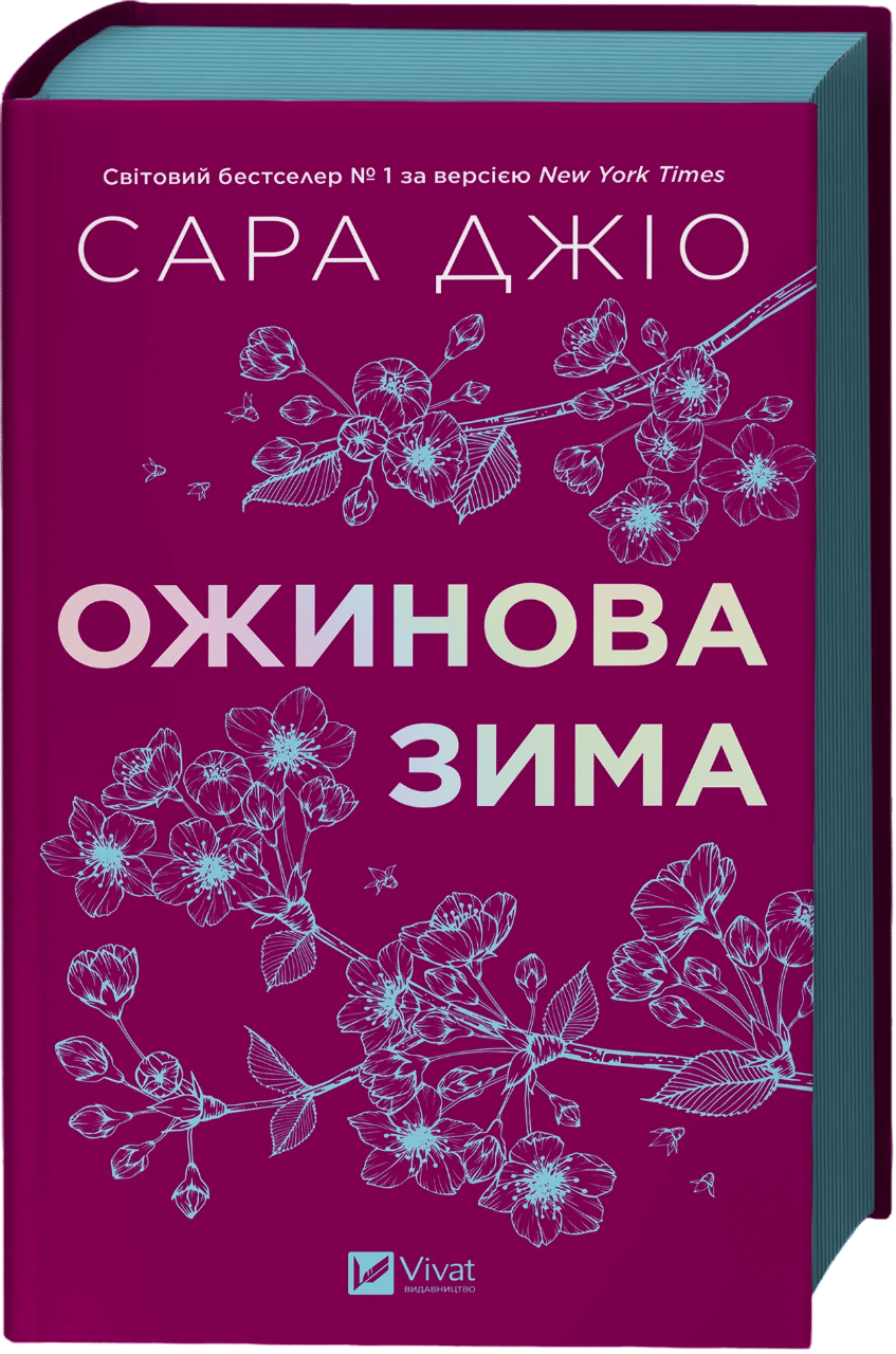 Ожинова зима