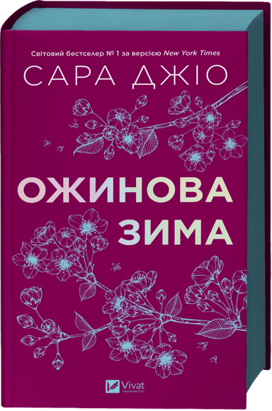 Ожинова зима