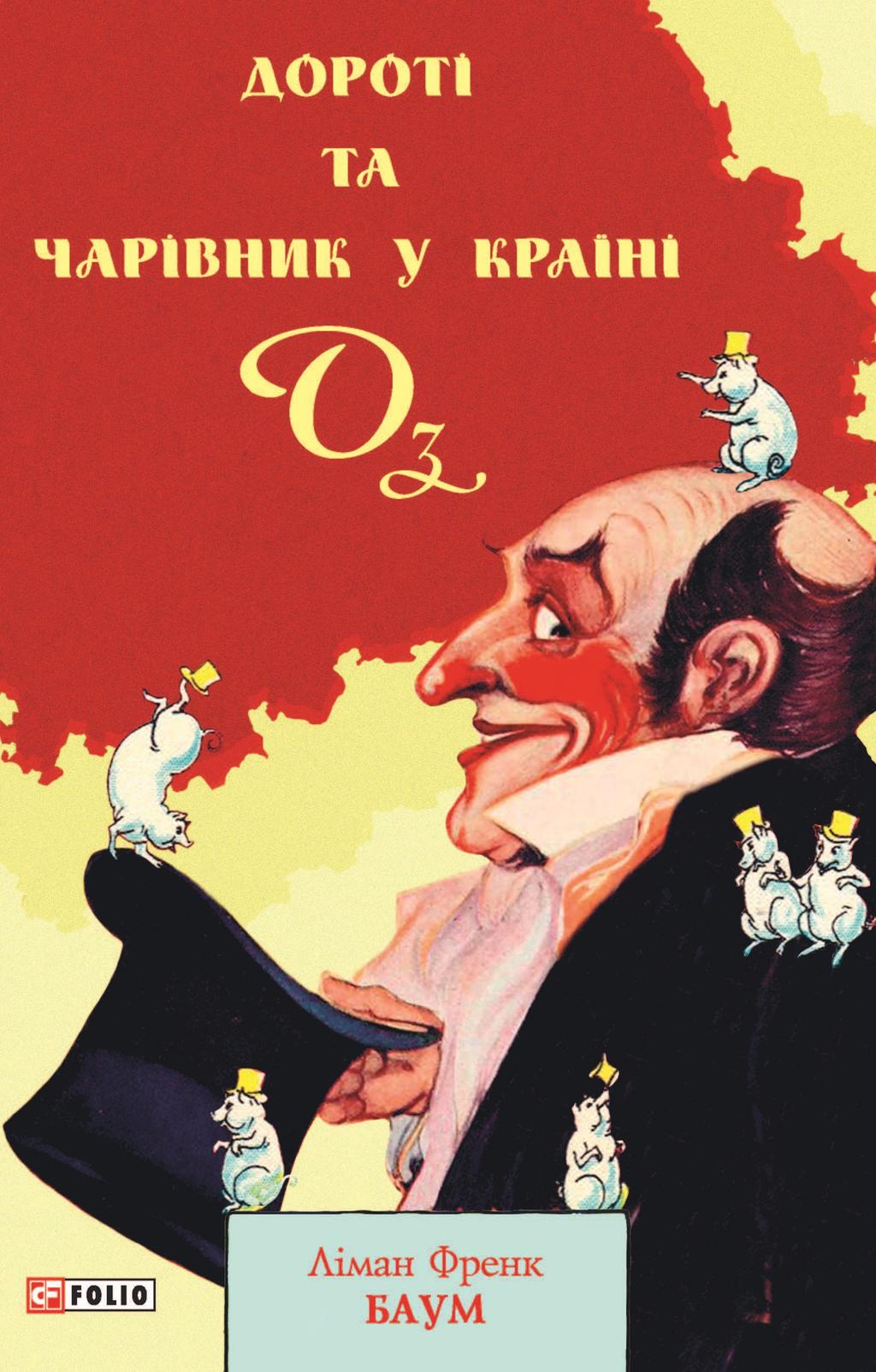Обкладника "Дороті та Чарівник у Країні Оз" Обкладинка "Дороті та Чарівник у Країні Оз"