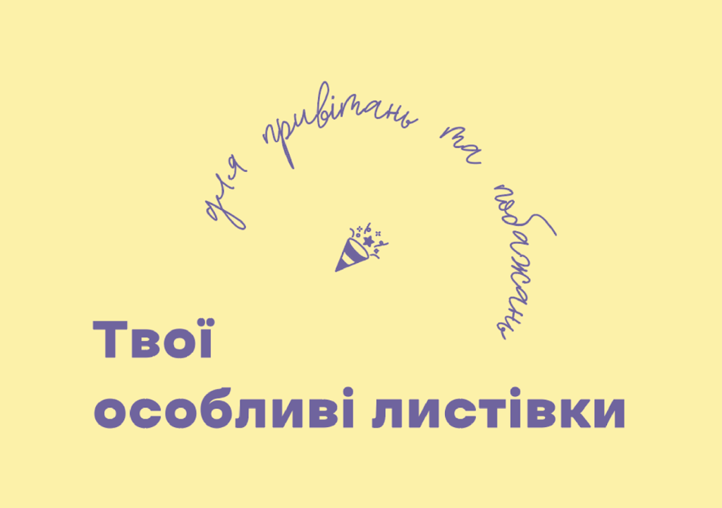 Обкладника "Твої особливі листівки | для привітань та побажань" Обкладинка "Твої особливі листівки | для привітань та побажань"