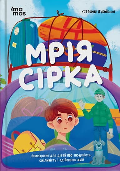 Мрія Сірка