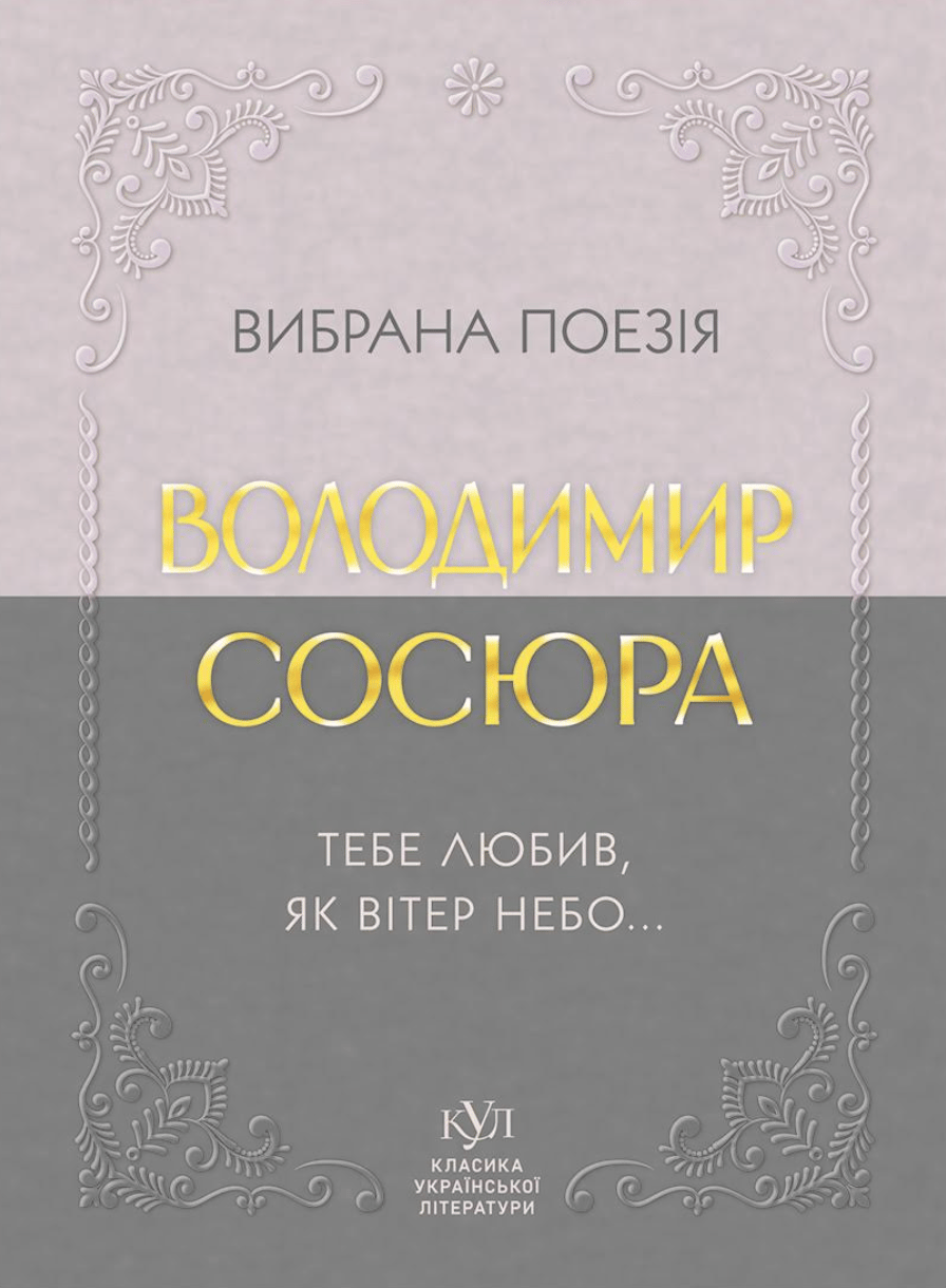 Обкладника "Володимир Сосюра. Вибрана поезія. Тебе любив, як вітер небо..." - 1 Фото Превью "Володимир Сосюра. Вибрана поезія. Тебе любив, як вітер небо..." - Фото №1