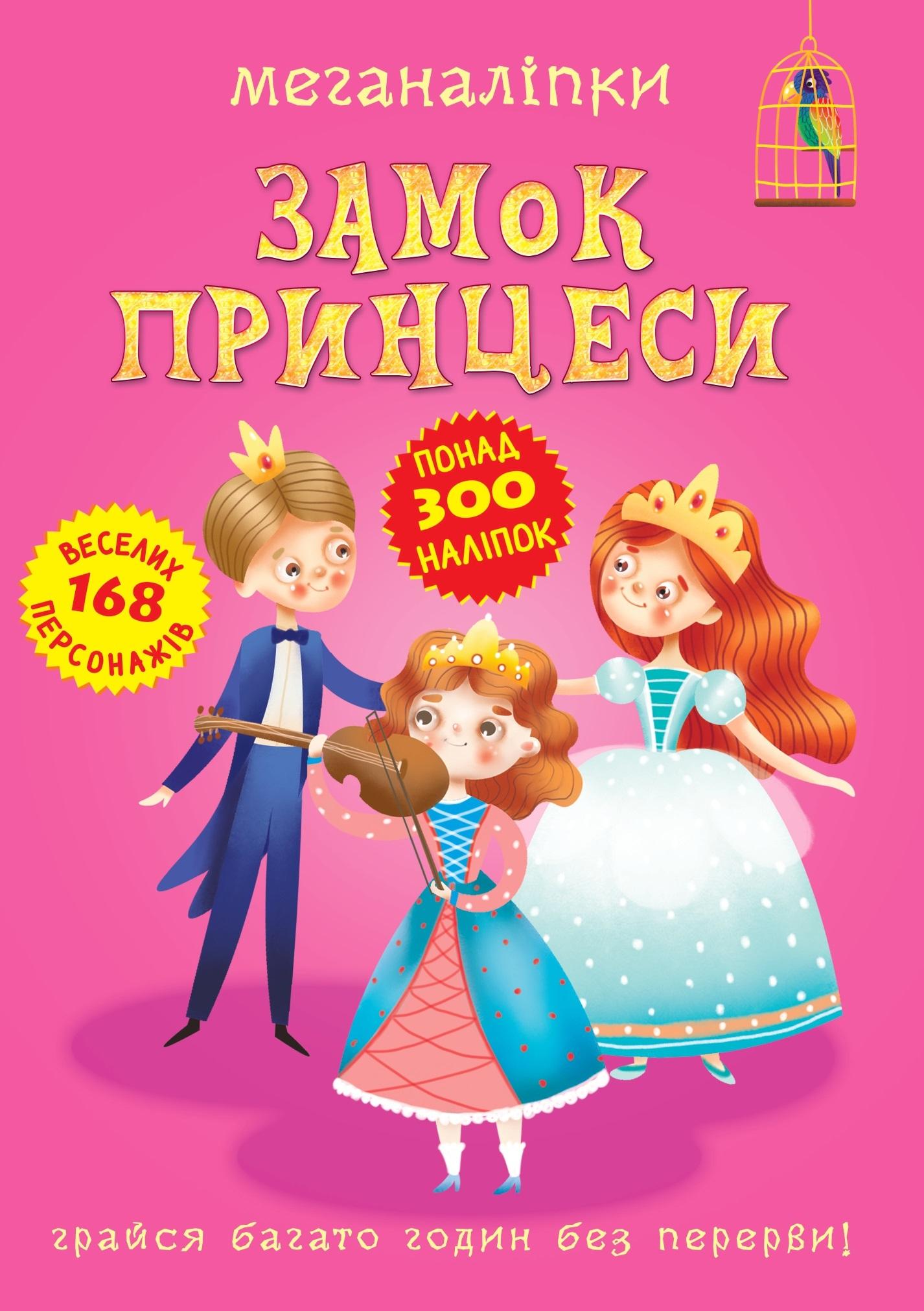 Меганаліпки. Замок принцеси