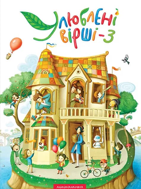 Улюблені вірші. Том третій