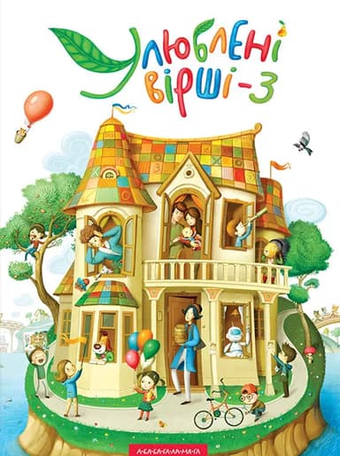 Улюблені вірші. Том третій