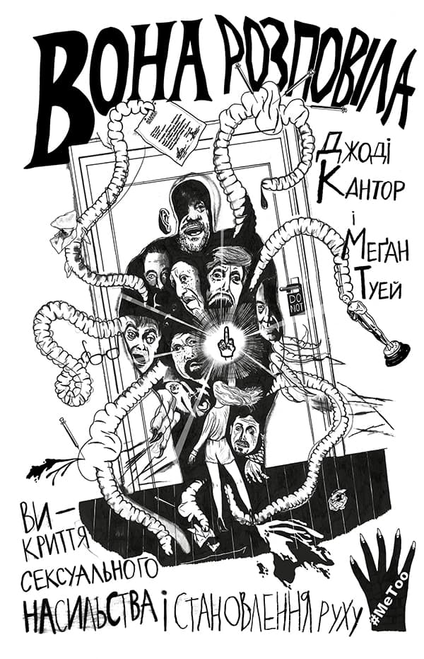 Обкладника "Вона розповіла. Викриття сексуального насильства і становлення руху #MeToo" - 1 Фото Превью "Вона розповіла. Викриття сексуального насильства і становлення руху #MeToo" - Фото №1
