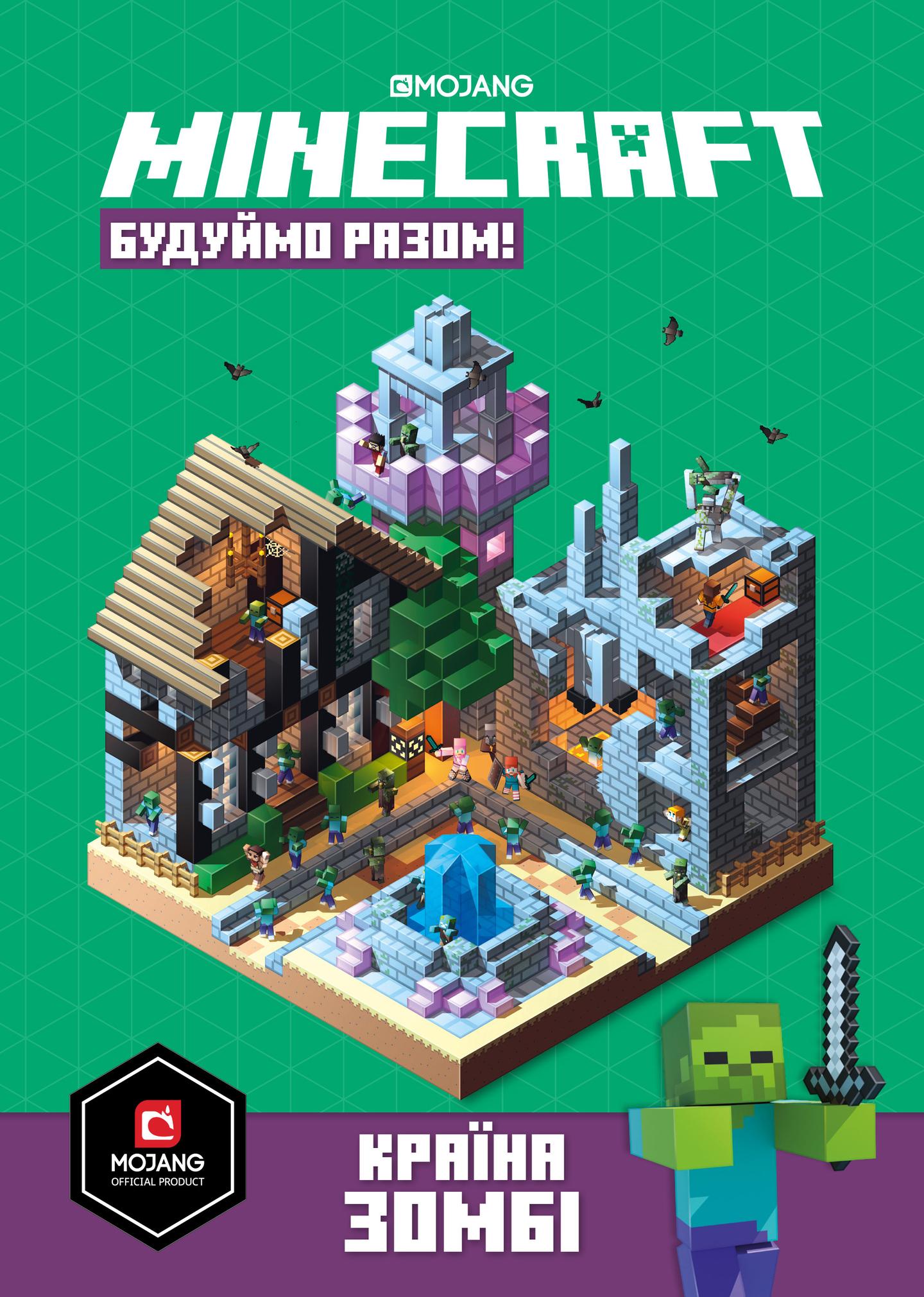 MINECRAFT. Будуймо разом! Країна зомбі