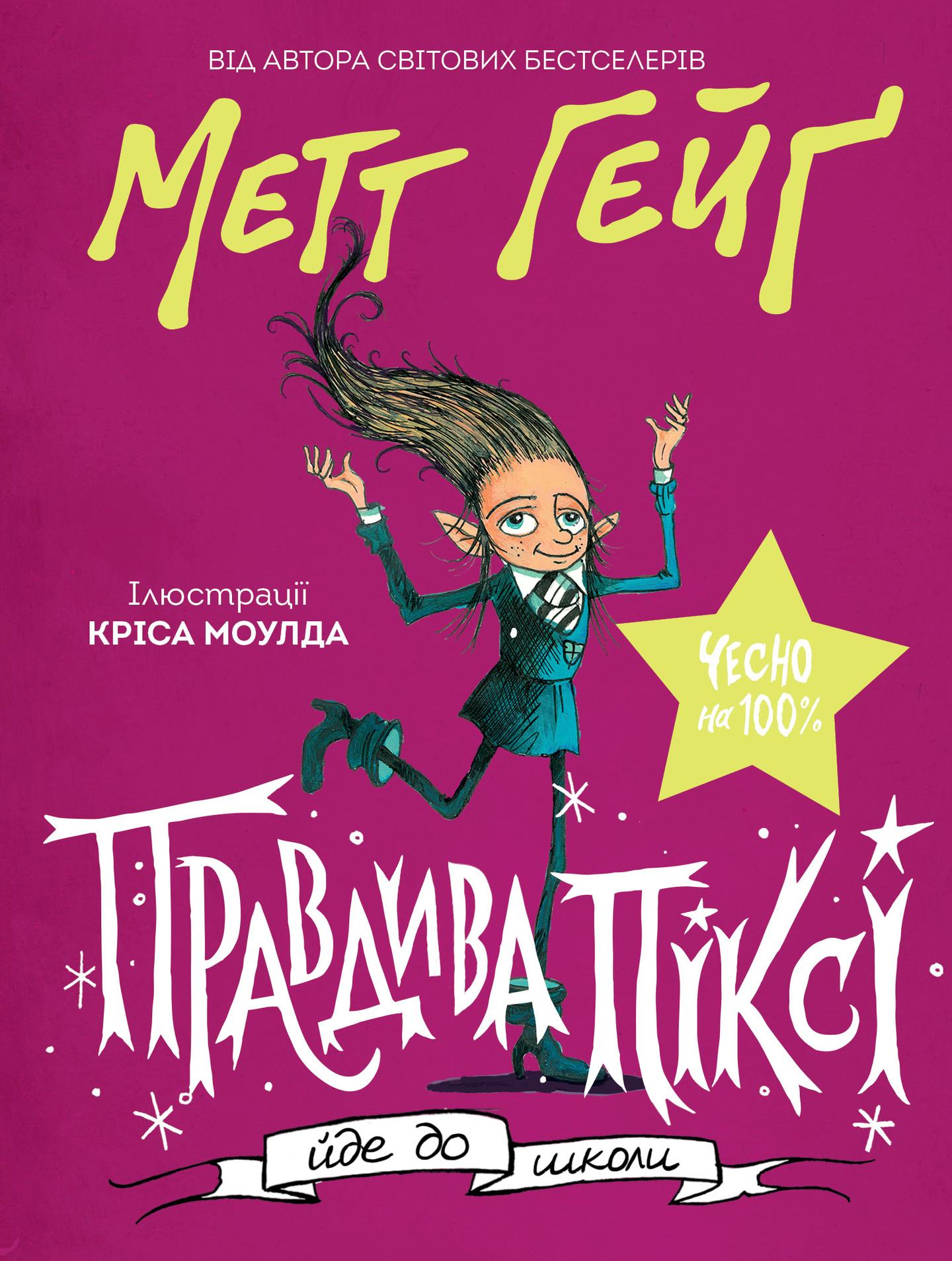 Правдива Піксі йде до школи