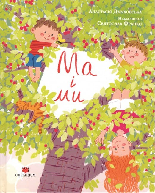 Обкладника "Ма і ми" - 1 Фото Превью "Ма і ми" - Фото №1