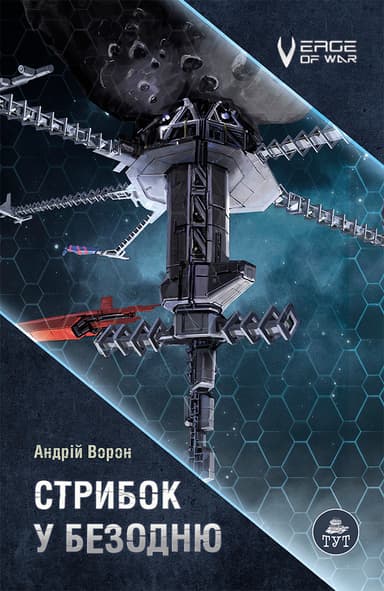 Стрибок у безодню