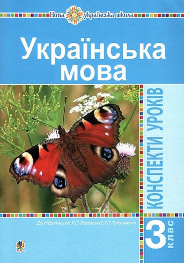Обкладника "Українська мова. 3 клас. Конспекти уроків (до підручника Варзацької, Трохименко)" - 1 Фото Превью "Українська мова. 3 клас. Конспекти уроків (до підручника Варзацької, Трохименко)" - Фото №1