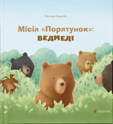 Місія "Порятунок": ведмеді