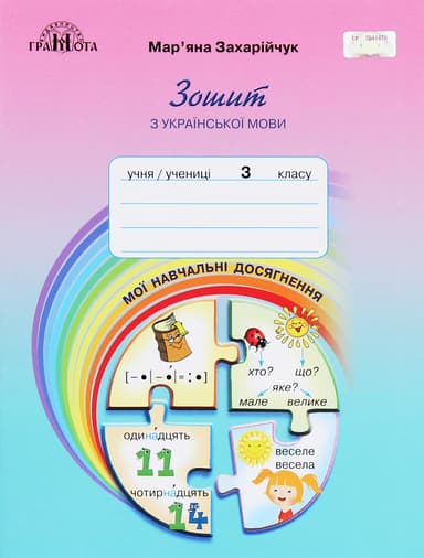 Українська мова. 3 клас. Зошит з української мови "Мої навчальні досягнення"